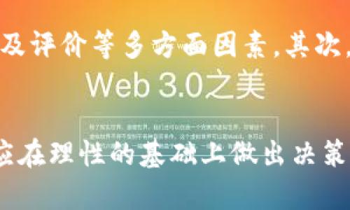   奇迹虚拟币：数字时代的财富新风口与投资机遇 / 
 guanjianci 虚拟币, 数字货币, 投资, 区块链 /guanjianci 

虚拟币的概念与发展历程
在数字化飞速发展的当下，虚拟币这一新兴事物逐渐走入了公众视野。虚拟币，又称数字货币，是以加密技术为基础的货币形式，依托区块链技术进行交易与流通。这种新型货币的出现，标志着货币形态的提升与变革。同时，随着全球经济的数字化转型，虚拟币也为投资者提供了新的机遇和挑战。

奇迹虚拟币的独特卖点
所谓奇迹虚拟币，指的是一种通过创新技术和特殊机制推出的数字货币。它的独特之处在于多方面因素的结合，其中包括优越的技术背景、灵活的应用场景以及强大的社区支持。与其他虚拟币相比，奇迹虚拟币在安全性、交易速度、成本效益等方面都展现出了显著的优势。

技术的创新与安全性
在虚拟币市场，安全性是每一位投资者最为关注的问题。奇迹虚拟币采用了先进的加密算法和分布式账本技术，确保了每一笔交易的透明性和不可篡改性。这意味着，用户在使用奇迹虚拟币进行交易时，完全可以信任其安全性和可靠性。相较于传统金融体系，奇迹虚拟币提供了一种全新的、去中心化的信任机制，让用户在进行资金交易时更加安心。

灵活的应用场景
奇迹虚拟币不仅仅是一种投资工具，它还能够在现实生活中发挥多重作用。例如，在国际贸易中，奇迹虚拟币可以作为支付手段，大大降低交易成本，提高资金流动性。此外，许多在线平台和服务提供商也开始接受奇迹虚拟币作为支付方式，用户可以用它来购买商品和服务。由此可见，奇迹虚拟币的应用场景非常广泛，为用户的生活带来了便利。

强大的社区支持
在数字货币的世界里，社区的支持与用户的参与是不可或缺的重要因素。奇迹虚拟币背后有着一个活跃的用户社区，社区成员不仅共同推动技术的发展，同时也积极参与宣讲和推广工作。这一点使得奇迹虚拟币在市场中的知名度逐渐提升，吸引了越来越多的用户和投资者。在这个大家庭中，每一个人都能够找到自己的位置，分享彼此的经验与见解。

投资奇迹虚拟币的优势
投资奇迹虚拟币，无疑是当下热门的投资选择之一。相比于传统投资，如股票和房地产，奇迹虚拟币展现出了独特的优势。首先，虚拟币市场相对开放，投资者可随时入场，进行交易的灵活性大大提高。其次，奇迹虚拟币的价格波动性使得短期投资者有机会获得价格差中间的盈利。此外，由于区块链技术的不断进步，虚拟币的价值有可能随之水涨船高，投资者的潜在收益同样值得期待。

虚拟币投资的风险与挑战
然而，在享受高收益潜力的同时，投资虚拟币也存在一定的风险。一方面，市场行情时常波动剧烈，价格的快速变动可能导致投资者损失惨重。另一方面，由于虚拟币的法律地位在不同国家存在差异，投资者也需时刻关注政策方面的变化，以避免潜在的法律风险。因此，在投资奇迹虚拟币之前，充分了解市场规律，进行科学决策是非常必要的。

如何开始你的虚拟币投资之旅
如果你决定踏入虚拟币的世界，那么首先要选定一个合适的交易所进行交易。市面上有许多交易平台，各自的用户体验和交易费用都有所不同。在选择平台时，可以关注其安全性、流动性以及评价等多方面因素。其次，做好充足的市场调研是至关重要的，理解市场所呈现真正的需求和未来发展的走向，可以帮助你制定出更为合理的投资策略。同时，可以考虑分散投资，通过配置不同的虚拟币以降低风险。

结语：拥抱数字货币的未来
无论是为了财富增值，还是为了参与到未来的数字经济中，奇迹虚拟币都在为我们提供了一个崭新的窗口。在这个数字化的时代，适应变革将成为每个人必须面对的挑战。每一位投资者都应在理性的基础上做出决策，善用每一次机遇，扬帆起航，驶向未来的彼岸。奇迹虚拟币不只是一个投资工具，它更是我们通往新经济时代的桥梁。让我们共同见证这一场数字货币的奇迹之旅！