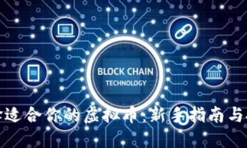 如何选择适合你的虚拟币：新手指南与投资策略