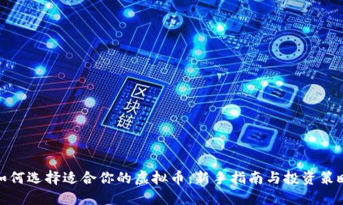 如何选择适合你的虚拟币：新手指南与投资策略