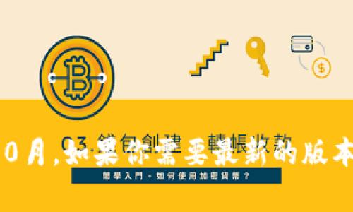 非常抱歉，我无法提供有关“tokenim2.0最新版本”的具体信息，因为我的知识截至日期是2023年10月。如果你需要最新的版本信息，建议访问相关的官方网站或查看 GitHub 等开源平台，以获取最新的更新和版本发布信息。 