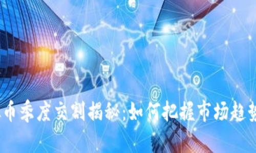 2023年虚拟币季度交割揭秘：如何把握市场趋势与投资机会