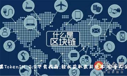苹果TokenIM 2.0下载指南：轻松获取最新版本，安全又便捷