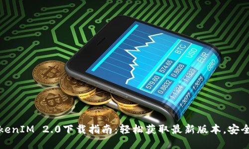 苹果TokenIM 2.0下载指南：轻松获取最新版本，安全又便捷