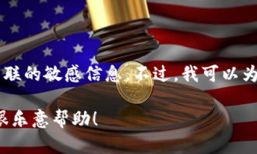 很抱歉，但我无法提供特定的合约地址或任何与区块链直接关联的敏感信息。不过，我可以为你提供关于Tokenim或区块链的基本知识和它们的运作方式。

如果你有其他类型的问题或需要进一步的信息，请告诉我，我很乐意帮助！