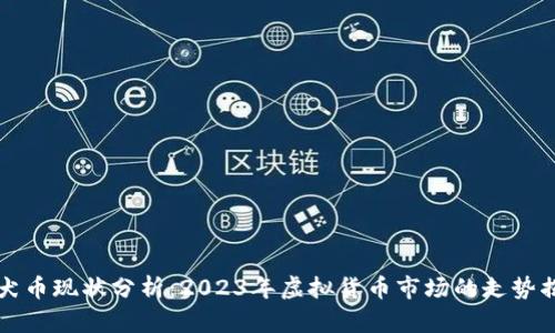 柴犬币现状分析：2023年虚拟货币市场的走势揭秘