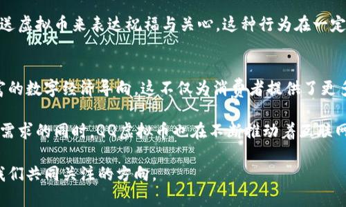   全面解读QQ虚拟币：价值、用途及获取方式创新分析 / 

 guanjianci QQ虚拟币, QQ币, 虚拟货币, 社交网络 /guanjianci 

什么是QQ虚拟币？
在当今数字化时代，QQ虚拟币因其特有的价值和多样的功能而受到了广泛关注。它是一种数字货币，主要用于腾讯旗下的即时通讯软件QQ中。QQ虚拟币不仅可以用于购买QQ相关的虚拟商品，还能够用于各种游戏内的消费。这种便捷的方式，极大地方便了 millions of users 的在线互动。

QQ虚拟币的价值
首先，我们来探讨QQ虚拟币的价值。QQ虚拟币实际上反映了一种社交影响力和用户忠诚度。很多用户愿意花费真实货币来购买QQ币，期望通过这些虚拟币提升自己在社交平台上的地位。这种现象不仅仅是个人消费行为，更是一种文化现象，代表了年轻人在数字时代的生活方式与价值观。

QQ虚拟币的用途
在使用QQ虚拟币时，用户可通过多种方式享受其提供的便利。首先，QQ币可以用于购买QQ空间、游戏装备，以及其他虚拟商品。这些虚拟商品通常能提升用户在虚拟世界中的体验。例如，在QQ空间中，用户可以通过购买虚拟装饰品来使自己的空间更加个性化，吸引更多的朋友光临。此外，QQ虚拟币还有助于在各种腾讯开发的游戏中加快用户的游戏进程，让玩家更快享受到游戏带来的乐趣。

QQ虚拟币的获取途径
接下来，让我们讨论如何获取QQ虚拟币。最常见的方式是通过在QQ平台上直接购买，当然这需要用户绑定可靠的支付方式。除此之外，参与腾讯主办的一些活动或游戏，也能获取一定数量的QQ虚拟币。例如，腾讯有时会推出一些限时活动，吸引用户通过完成特定任务来赚取虚拟币。

创新的虚拟币管理方式
值得一提的是，QQ虚拟币在用户管理及使用上也展现出了创新的理念。通过腾讯的线上支付系统，用户在使用虚拟币时可以享受到更加安全、高效的体验。腾讯不仅提供了简单的购买流程，还在防诈骗和保护用户隐私方面下了很大功夫。通过两步验证等安全措施，用户在进行消费时会感到更加安心，这种善意的设计极大增强了用户的消费体验。

虚拟币背后的文化现象
QQ虚拟币不仅仅是一种简单的支付工具，它还代表着一种社交文化。在中国，年轻人通过这些虚拟币表达自己的个性和生活态度。比如，在一些节日或生日时，用户会通过赠送虚拟币来表达祝福与关心，这种行为在一定程度上强化了人与人之间的情感联系。同时，大量讨论及分享关于QQ虚拟币的文章和视频，也展示了这一现象对社交媒体文化的深刻影响。

总结：QQ虚拟币的未来发展
展望未来，QQ虚拟币必将继续伴随着社交平台的发展而演变创新。随着区块链技术的不断完善，或许QQ虚拟币未来会与更广泛的虚拟货币体系相结合，形成更加复杂而丰富的数字经济导向。这不仅为消费者提供了更多选择，也为商家开辟了新的市场空间。

总之，QQ虚拟币作为数字时代的重要产物，融合了经济、文化和社交等多种元素，它不仅服务于用户的日常需要，更成为了新一代社交平台上不可或缺的一部分。在满足用户需求的同时，QQ虚拟币也在不断推动着互联网文化的发展与变革。

希望这篇文章能够帮助你深入理解QQ虚拟币的方方面面，同时也能激励你探索更多数字货币的魅力。在未来的日子里，期待看到更多关于QQ虚拟币的创新应用，这也将是我们共同关注的方向。