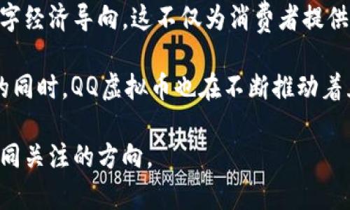   全面解读QQ虚拟币：价值、用途及获取方式创新分析 / 

 guanjianci QQ虚拟币, QQ币, 虚拟货币, 社交网络 /guanjianci 

什么是QQ虚拟币？
在当今数字化时代，QQ虚拟币因其特有的价值和多样的功能而受到了广泛关注。它是一种数字货币，主要用于腾讯旗下的即时通讯软件QQ中。QQ虚拟币不仅可以用于购买QQ相关的虚拟商品，还能够用于各种游戏内的消费。这种便捷的方式，极大地方便了 millions of users 的在线互动。

QQ虚拟币的价值
首先，我们来探讨QQ虚拟币的价值。QQ虚拟币实际上反映了一种社交影响力和用户忠诚度。很多用户愿意花费真实货币来购买QQ币，期望通过这些虚拟币提升自己在社交平台上的地位。这种现象不仅仅是个人消费行为，更是一种文化现象，代表了年轻人在数字时代的生活方式与价值观。

QQ虚拟币的用途
在使用QQ虚拟币时，用户可通过多种方式享受其提供的便利。首先，QQ币可以用于购买QQ空间、游戏装备，以及其他虚拟商品。这些虚拟商品通常能提升用户在虚拟世界中的体验。例如，在QQ空间中，用户可以通过购买虚拟装饰品来使自己的空间更加个性化，吸引更多的朋友光临。此外，QQ虚拟币还有助于在各种腾讯开发的游戏中加快用户的游戏进程，让玩家更快享受到游戏带来的乐趣。

QQ虚拟币的获取途径
接下来，让我们讨论如何获取QQ虚拟币。最常见的方式是通过在QQ平台上直接购买，当然这需要用户绑定可靠的支付方式。除此之外，参与腾讯主办的一些活动或游戏，也能获取一定数量的QQ虚拟币。例如，腾讯有时会推出一些限时活动，吸引用户通过完成特定任务来赚取虚拟币。

创新的虚拟币管理方式
值得一提的是，QQ虚拟币在用户管理及使用上也展现出了创新的理念。通过腾讯的线上支付系统，用户在使用虚拟币时可以享受到更加安全、高效的体验。腾讯不仅提供了简单的购买流程，还在防诈骗和保护用户隐私方面下了很大功夫。通过两步验证等安全措施，用户在进行消费时会感到更加安心，这种善意的设计极大增强了用户的消费体验。

虚拟币背后的文化现象
QQ虚拟币不仅仅是一种简单的支付工具，它还代表着一种社交文化。在中国，年轻人通过这些虚拟币表达自己的个性和生活态度。比如，在一些节日或生日时，用户会通过赠送虚拟币来表达祝福与关心，这种行为在一定程度上强化了人与人之间的情感联系。同时，大量讨论及分享关于QQ虚拟币的文章和视频，也展示了这一现象对社交媒体文化的深刻影响。

总结：QQ虚拟币的未来发展
展望未来，QQ虚拟币必将继续伴随着社交平台的发展而演变创新。随着区块链技术的不断完善，或许QQ虚拟币未来会与更广泛的虚拟货币体系相结合，形成更加复杂而丰富的数字经济导向。这不仅为消费者提供了更多选择，也为商家开辟了新的市场空间。

总之，QQ虚拟币作为数字时代的重要产物，融合了经济、文化和社交等多种元素，它不仅服务于用户的日常需要，更成为了新一代社交平台上不可或缺的一部分。在满足用户需求的同时，QQ虚拟币也在不断推动着互联网文化的发展与变革。

希望这篇文章能够帮助你深入理解QQ虚拟币的方方面面，同时也能激励你探索更多数字货币的魅力。在未来的日子里，期待看到更多关于QQ虚拟币的创新应用，这也将是我们共同关注的方向。