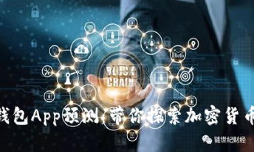 Tokenim 2.0钱包App预测：带你探索加密货币未来的新机遇