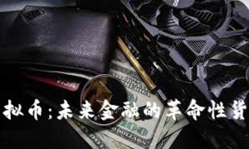 中央虚拟币：未来金融的革命性货币选择