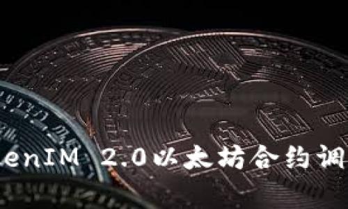 深度解析：为何TokenIM 2.0以太坊合约调用失败及解决方案