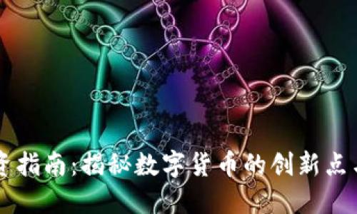 虚拟币投资指南：揭秘数字货币的创新点与独特卖点