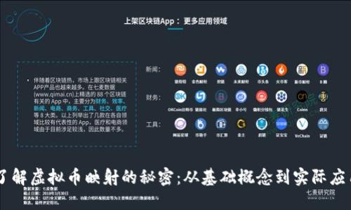 了解虚拟币映射的秘密：从基础概念到实际应用