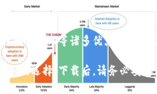    轻松下载Tokenim 2.0比特币钱包，掌握数字资产新风潮  / 

 guanjianci  Tokenim钱包, 比特币钱包下载, 数字资产管理, 加密货币安全  /guanjianci 

引言：数字资产时代的到来
在当今这个信息快速传播的时代，数字资产已经不再是专业投资者的专利。越来越多的人开始关注比特币及其他加密货币，随着其价值的不断攀升，拥有一个安全、便利的数字钱包显得尤为重要。Tokenim 2.0比特币钱包应运而生，以其独特的功能和用户友好的界面成为众多用户的首选。

什么是Tokenim 2.0比特币钱包？
Tokenim 2.0比特币钱包是一款集安全性、便捷性和多功能于一体的加密货币钱包。它不仅支持比特币的存储和交易，还支持多种其他主流数字货币，允许用户在一个平台上管理多种资产。无论你是新手还是资深投资者，Tokenim 2.0都为你提供了一个友好的使用环境。

Tokenim 2.0的独特卖点
Tokenim 2.0与市面上其他比特币钱包相比，其独特的优势主要体现在以下几个方面：

ul
  listrong高度安全性：/strongTokenim 2.0采用业界领先的加密技术，确保用户的数字资产在交易和存储过程中的安全性。此外，它还提供了多重身份验证机制，保障用户账户不被未授权访问。/li
  listrong用户友好的界面：/strongTokenim 2.0的设计理念以用户为导向，界面，功能布局合理，即使是初学者也能轻松上手。/li
  listrong多币种支持：/strong除了比特币，Tokenim 2.0还支持以太坊、莱特币等多种加密货币，使得资产管理更加方便。/li
  listrong便捷的交易功能：/strong用户可以直接在钱包中进行加密货币交易，不需要跳转至其他平台，大大提高了交易效率。/li
/ul

下载Tokenim 2.0比特币钱包的步骤
下载Tokenim 2.0比特币钱包非常简单，只需按照以下步骤操作：

ol
  listrong访问官方网站：/strong首先，打开你的浏览器，访问Tokenim的官方网站。在这里，你可以找到所有关于Tokenim 2.0的最新资讯和下载链接。/li
  listrong选择适合的版本：/strongTokenim 2.0 Wallet有多个版本，适用于不同的操作系统（如Windows、macOS、Android和iOS）。用户需根据自己的设备选择合适的版本。/li
  listrong下载和安装：/strong点击下载链接后，等待文件下载完成。如果是移动设备，则需从应用商店下载。下载完成后，按照提示完成安装。/li
  listrong注册和设置账户：/strong安装完成后，打开钱包应用，按照提示创建或导入你的加密货币钱包，设置安全密码及其他个人信息。/li
/ol

如何保证Tokenim 2.0钱包的安全性？
安全性一直是用户在选择数字资产管理工具时的首要考虑。Tokenim 2.0在多个方面加强了用户资产的安全性：
ul
  listrong双重验证：/strong用户可以启用双重身份验证，确保即使密码泄露，未经授权的用户也无法访问账户。/li
  listrong冷存储选项：/strongTokenim 2.0允许用户将大部分资产转移至冷钱包中，避免因网络攻击而造成的损失。/li
  listrong定期更新：/strongTokenim团队会定期发布软件更新，修复已知漏洞，确保软件的安全性和稳定性。/li
/ul

数字资产的未来
随着区块链技术的发展，数字资产的未来将愈发光明。比特币作为最早的加密货币，已经从当初的小众投资逐渐发展为一种全球性的货币。越来越多的商家开始接受比特币作为支付工具，使用数字钱包的需求越来越大。

Tokenim 2.0比特币钱包则无疑是这种发展趋势下的产物。它为用户提供了便捷的交易体验和安全的资产管理。而在这款钱包背后，是一支专注于推动区块链技术应用的团队，他们努力在保障用户安全的同时，提供更加丰富的功能，让用户轻松、放心地管理自己的数字资产。

总结：选择Tokenim 2.0，开启你的数字资产之旅
无论你是加密货币的初学者，还是有多年经验的资深投资者，Tokenim 2.0比特币钱包都能满足你的需求。它结合了安全性、便捷性和多样化等诸多优点，让用户在管理数字资产时更加游刃有余。通过简单的下载流程，轻松上手，用Tokenim 2.0开始你的数字资产之旅，拥抱未来的金融世界。

总之，随着越来越多的人投身于加密货币行业，选择一个适合自己的比特币钱包显得尤为关键，而Tokenim 2.0无疑是一个值得信赖的选择。下载后，请务必妥善保管自己的私钥与密码，确保你的数字资产安全，为你的投资之路保驾护航。