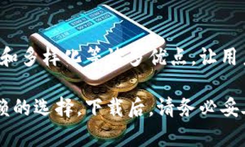    轻松下载Tokenim 2.0比特币钱包，掌握数字资产新风潮  / 

 guanjianci  Tokenim钱包, 比特币钱包下载, 数字资产管理, 加密货币安全  /guanjianci 

引言：数字资产时代的到来
在当今这个信息快速传播的时代，数字资产已经不再是专业投资者的专利。越来越多的人开始关注比特币及其他加密货币，随着其价值的不断攀升，拥有一个安全、便利的数字钱包显得尤为重要。Tokenim 2.0比特币钱包应运而生，以其独特的功能和用户友好的界面成为众多用户的首选。

什么是Tokenim 2.0比特币钱包？
Tokenim 2.0比特币钱包是一款集安全性、便捷性和多功能于一体的加密货币钱包。它不仅支持比特币的存储和交易，还支持多种其他主流数字货币，允许用户在一个平台上管理多种资产。无论你是新手还是资深投资者，Tokenim 2.0都为你提供了一个友好的使用环境。

Tokenim 2.0的独特卖点
Tokenim 2.0与市面上其他比特币钱包相比，其独特的优势主要体现在以下几个方面：

ul
  listrong高度安全性：/strongTokenim 2.0采用业界领先的加密技术，确保用户的数字资产在交易和存储过程中的安全性。此外，它还提供了多重身份验证机制，保障用户账户不被未授权访问。/li
  listrong用户友好的界面：/strongTokenim 2.0的设计理念以用户为导向，界面，功能布局合理，即使是初学者也能轻松上手。/li
  listrong多币种支持：/strong除了比特币，Tokenim 2.0还支持以太坊、莱特币等多种加密货币，使得资产管理更加方便。/li
  listrong便捷的交易功能：/strong用户可以直接在钱包中进行加密货币交易，不需要跳转至其他平台，大大提高了交易效率。/li
/ul

下载Tokenim 2.0比特币钱包的步骤
下载Tokenim 2.0比特币钱包非常简单，只需按照以下步骤操作：

ol
  listrong访问官方网站：/strong首先，打开你的浏览器，访问Tokenim的官方网站。在这里，你可以找到所有关于Tokenim 2.0的最新资讯和下载链接。/li
  listrong选择适合的版本：/strongTokenim 2.0 Wallet有多个版本，适用于不同的操作系统（如Windows、macOS、Android和iOS）。用户需根据自己的设备选择合适的版本。/li
  listrong下载和安装：/strong点击下载链接后，等待文件下载完成。如果是移动设备，则需从应用商店下载。下载完成后，按照提示完成安装。/li
  listrong注册和设置账户：/strong安装完成后，打开钱包应用，按照提示创建或导入你的加密货币钱包，设置安全密码及其他个人信息。/li
/ol

如何保证Tokenim 2.0钱包的安全性？
安全性一直是用户在选择数字资产管理工具时的首要考虑。Tokenim 2.0在多个方面加强了用户资产的安全性：
ul
  listrong双重验证：/strong用户可以启用双重身份验证，确保即使密码泄露，未经授权的用户也无法访问账户。/li
  listrong冷存储选项：/strongTokenim 2.0允许用户将大部分资产转移至冷钱包中，避免因网络攻击而造成的损失。/li
  listrong定期更新：/strongTokenim团队会定期发布软件更新，修复已知漏洞，确保软件的安全性和稳定性。/li
/ul

数字资产的未来
随着区块链技术的发展，数字资产的未来将愈发光明。比特币作为最早的加密货币，已经从当初的小众投资逐渐发展为一种全球性的货币。越来越多的商家开始接受比特币作为支付工具，使用数字钱包的需求越来越大。

Tokenim 2.0比特币钱包则无疑是这种发展趋势下的产物。它为用户提供了便捷的交易体验和安全的资产管理。而在这款钱包背后，是一支专注于推动区块链技术应用的团队，他们努力在保障用户安全的同时，提供更加丰富的功能，让用户轻松、放心地管理自己的数字资产。

总结：选择Tokenim 2.0，开启你的数字资产之旅
无论你是加密货币的初学者，还是有多年经验的资深投资者，Tokenim 2.0比特币钱包都能满足你的需求。它结合了安全性、便捷性和多样化等诸多优点，让用户在管理数字资产时更加游刃有余。通过简单的下载流程，轻松上手，用Tokenim 2.0开始你的数字资产之旅，拥抱未来的金融世界。

总之，随着越来越多的人投身于加密货币行业，选择一个适合自己的比特币钱包显得尤为关键，而Tokenim 2.0无疑是一个值得信赖的选择。下载后，请务必妥善保管自己的私钥与密码，确保你的数字资产安全，为你的投资之路保驾护航。