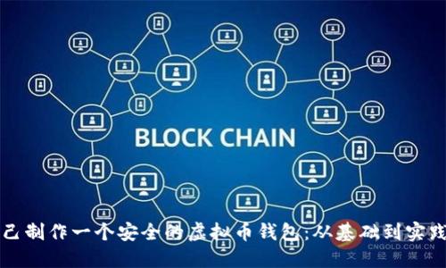 如何自己制作一个安全的虚拟币钱包：从基础到实践全指南