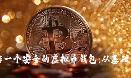 如何自己制作一个安全的虚拟币钱包：从基础到实践全指南