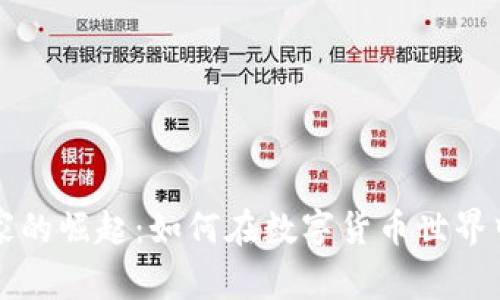 虚拟币玩家的崛起：如何在数字货币世界中创造财富