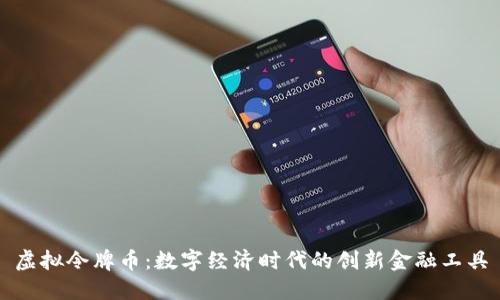 虚拟令牌币：数字经济时代的创新金融工具
