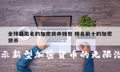 FDM虚拟币：揭示新型加密货币的无限潜力与投资价值
