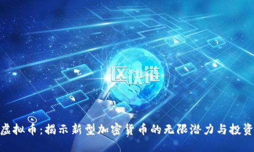 FDM虚拟币：揭示新型加密货币的无限潜力与投资价值