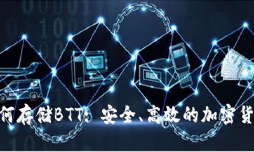 Tokenim如何存储BTT: 安全、高效的加密货币管理方法