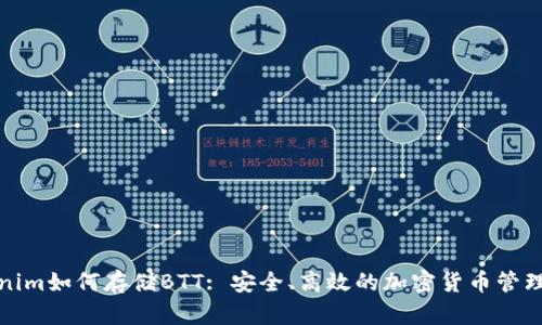 Tokenim如何存储BTT: 安全、高效的加密货币管理方法