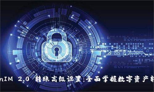 深入解析TokenIM 2.0 转账高级设置：全面掌握数字资产转移的创新功能