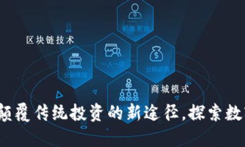 虚拟币坦克：颠覆传统投资的新途径，探索数字货币的未来