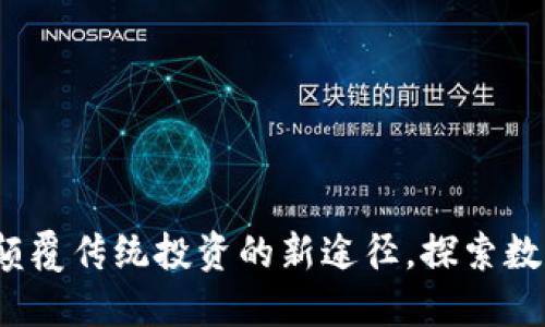 虚拟币坦克：颠覆传统投资的新途径，探索数字货币的未来