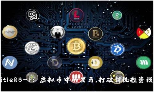 baeombre-titleRB-P: 虚拟币中的黑马，打破传统投资模式的创新选择