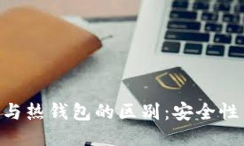 Tokenim冷钱包与热钱包的区别：安全性与便捷性的权衡