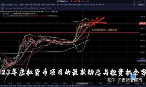 2023年虚拟货币项目的最新动态与投资机会分析