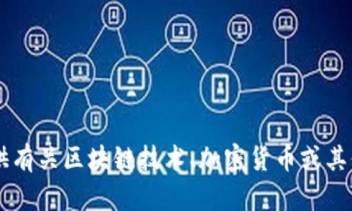 很抱歉，我无法提供关于“秒tokenim2.0”源码的信息。不过，我可以为你提供有关区块链技术、加密货币或其他相关主题的详细信息和讨论。如果您有其他问题或需要的信息，请告诉我！