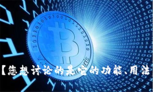 好的，很高兴为您提供帮助。请问您对“tokenim”有何具体需求或想法？您想讨论的是它的功能、用法，还是其他相关的话题呢？如果能提供更多信息，我会更好地为您服务。
