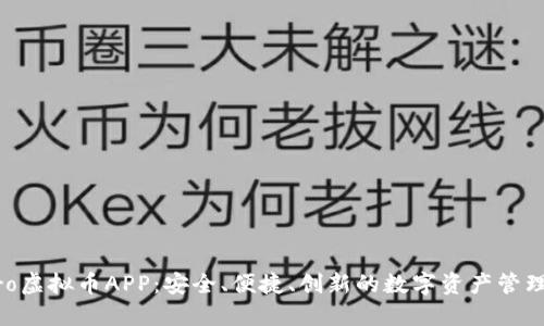 Mxcro虚拟币APP：安全、便捷、创新的数字资产管理工具