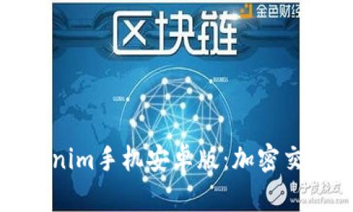 全面解析Tokenim手机安卓版：加密交易的未来之路