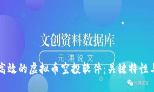 如何选择高效的虚拟币空投软件：关键特性与选择指南