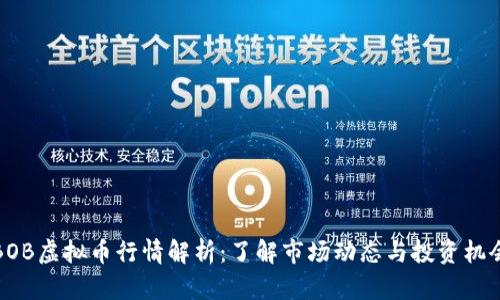 BOB虚拟币行情解析：了解市场动态与投资机会