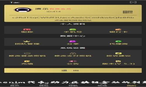 ### Tokenim代币：助力区块链金融的创新解决方案