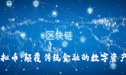 AISA虚拟币：颠覆传统金融的数字资产新选择