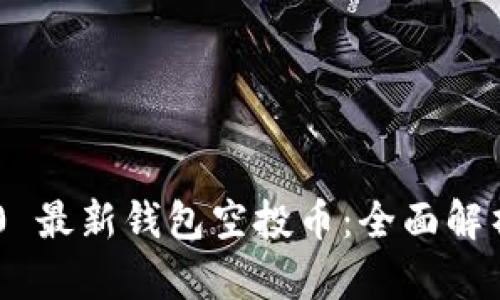 Tokenim 2.0 最新钱包空投币：全面解析与投资机遇