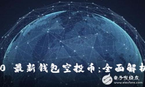Tokenim 2.0 最新钱包空投币：全面解析与投资机遇