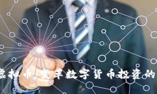 GMIC虚拟币：变革数字货币投资的创新者