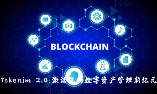 Tokenim 2.0：激活您的数字资产管理新纪元