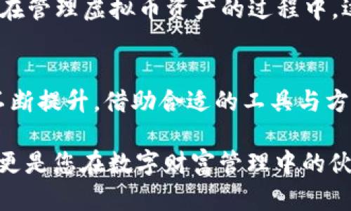 baoti虚拟币存储：为何一定要将您的资产放入钱包？/baoti
虚拟币, 钱包, 加密货币, 资产安全/guanjianci

引言：虚拟币的兴起与风险
近年来，随着区块链技术的迅猛发展，虚拟币逐渐走入大众视野。比特币、以太坊等加密货币的火爆带来了投资热潮。然而，随之而来的，还有无数的风险与挑战。许多新用户在进入这个领域时，常常忽略了资产存储的重要性。在加密货币的世界里，钱包就像是一个安全的保险箱，保护着您的数字资产。

什么是虚拟币钱包？
虚拟币钱包是一种数字工具，用以存储和管理加密货币。钱包通常包含一对密钥：公钥和私钥。这些密钥是访问和交易虚拟币的关键。公钥就像您的银行账户号码，可以分享给其他人用来接收资产，而私钥则是账户的密码，只有您自己知道它，确保您的资产安全。

为什么一定要将虚拟币放入钱包？
将虚拟币放入钱包而非交易所，是保护资产的必要一步。首先，交易所的安全性无法完全保证。尽管许多知名交易所采取了严格的安全措施，但黑客攻击的事件屡见不鲜。例如，某些交易所曾在短时间内遭受数百万美元的盗窃，导致用户资产损失惨重。

其次，交易所的服务器可能因技术故障而导致用户无法及时访问账户。在市场波动剧烈的情况下，您可能无法立即转移或出售资产，从而错失投资机会。而将资产存储在您的钱包中，可以随时控制和管理，确保您在需要时能迅速采取行动。

钱包类型概述
根据存储方式的不同，虚拟币钱包大致可以分为三种类型：热钱包、冷钱包和硬件钱包。热钱包是指在线钱包，方便快捷，适合日常交易；冷钱包则是离线存储，安全性更强，适合长期投资；而硬件钱包则是一种专用的物理设备，能够提供卓越的安全保障。

热钱包：便捷但需谨慎
热钱包因其在线性质而获得广泛使用，许多用户倾向于使用它们来方便地管理日常交易。然而，热钱包的安全性较低，特别是当涉及到大量资产时，风险显著上升。用户在选择热钱包时，应确保其提供多重身份验证等安全措施，以降低被盗风险。

冷钱包：安全至上
冷钱包是将虚拟币存储在离线环境中的方法，常见方式包括纸质钱包和软件钱包。利用这种方式，用户可以大幅降低网络攻击的风险。此外，冷钱包的私钥不与互联网连接，使其成为长期储存虚拟币的理想选择。虽然提取和转移资产时略显繁琐，但其提供的安全性无疑是首屈一指。

硬件钱包：极致的保护
硬件钱包以其独特的设计，为用户提供了最高级别的保护。它们通常以USB设备的形式出现，可以通过安全的加密技术保存私钥。使用硬件钱包时，用户只需在设备上确认交易，避免了恶意软件的介入。这种方式为那些持有大量虚拟币的投资者提供了一道坚实的防线。

如何选择适合自己的钱包？
选择一个适合自己的钱包，首先要了解自身的需求。如果您是短期交易者，对便捷性有较高要求，热钱包或许是个不错的选择。然而，如果您计划长期持有资产，冷钱包或硬件钱包显然更为合适。投资者还需关注钱包的安全性、用户评价和开发团队的可信度。

安全性最好实践
无论使用何种类型的钱包，遵循一些基本的安全性最佳实践都是至关重要的。首先，确保您的设备和钱包软件都是最新版本，以防止已知的安全漏洞。其次，尽量设置复杂且唯一的密码，避免使用相似的密码组合。此外，启用双重验证功能也能增加额外的保护层。

对新用户的建议
对于区块链和虚拟币新手而言，起步阶段的选择和决策将极为关键。建议新用户在投资前进行充分的研究了解，尤其是在选用钱包时。在管理虚拟币资产的过程中，逐步提升自己的技术知识和安全意识，才能在这个快速变动的领域中立于不败之地。

总结：安全的存储是成功的一半
存储虚拟币不容忽视，选择合适的钱包、加强安全措施，无疑是保护投资的重要一环。随着加密货币的普及，大家的资产安全意识应该不断提升。借助合适的工具与方法，将虚拟币存放在安全的钱包中，让自己在这个充满机遇与挑战的市场中更从容地迎接每一次波动。

在进入这个不断发展的市场时，了解“虚拟币一定要放钱包”的重要性，将为您未来的投资之路奠定坚实的基础。钱包不仅是存储工具，更是您在数字财富管理中的伙伴，帮助您安全、放心地把握每一个投资机会。