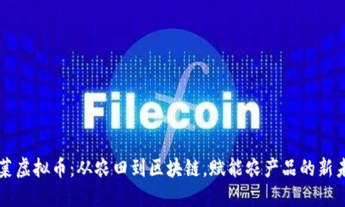 蔬菜虚拟币：从农田到区块链，赋能农产品的新未来