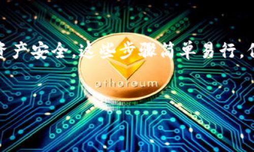 在设置Tokenim助记词时，建议遵循以下步骤来确保安全性和有效性。助记词是用于恢复钱包的重要信息，所以一定要妥善保管。下面将详细介绍如何设置Tokenim助记词。

什么是助记词？
助记词是一组单词，通常由12至24个随机生成的单词组成。这些单词的组合具有唯一性，可以用于恢复丢失的钱包或访问其内容。Tokenim作为一个专注于加密资产管理的平台，使用助记词来保障用户的资产安全。

设置Tokenim助记词的步骤
设置Tokenim助记词的过程相对简单，但需要注意每一个细节。以下是你需要遵循的步骤：

h41. 下载并安装Tokenim应用/h4
首先，确保你下载并安装了官方发布的Tokenim应用。可以在iOS或Android的应用商店中查找Tokenim。如果是通过链接下载，务必确保其来自官方网站，以避免下载假冒软件。

h42. 注册或登录账户/h4
打开应用后，你可以选择注册一个新账户或登录已有账户。如果是第一次使用，需要填写相关信息来创建新账户。请确保你的密码足够复杂，以增强安全性。

h43. 创建新钱包/h4
在账户界面中，你会看到“创建新钱包”的选项。点击该选项，系统会提示你生成助记词。此时，Tokenim会使用随机算法生成一组助记词，通常由12个到24个单词构成。

h44. 记下助记词/h4
在生成助记词后，系统会要求你将这些单词逐一记下。这里要强调，一定不要将助记词存储在在线文档或云存储中，因为这样容易被黑客访问。建议你手动记录在纸上，并存放在安全的位置，避免遗失或泄露。

h45. 验证助记词/h4
完成助记词的记录后，Tokenim可能会要求你输入部分单词以确认你确实已将其正确记录。这一步骤非常重要，能够防止你在未来恢复钱包时出现错误。

助记词的重要性
助记词是区块链技术中安全性的重要组成部分。在你无法访问钱包时，助记词可以帮助你恢复对加密资产的访问。失去助记词可能导致无法找回钱包内的资金，因此切勿忽视它的重要性。如果你拥有大量资产，考虑将助记词的副本存储在安全的地方，例如保险箱中。

如何保护助记词？
保护助记词的责任在于用户。以下是一些安全提示：

h41. 不要与他人分享/h4
无论是朋友还是家人，切勿分享自己的助记词。任何人一旦拥有你的助记词，就能完全控制你的钱包和资产。

h42. 定期备份/h4
定期检查你的助记词的存储位置，并确保其完好无损。备份的方式可以是将其分散存放在不同的地方，以避免因丢失某个备份而造成的资产损失。

h43. 使用冷钱包储存/h4
对于持有大量加密资产的用户，使用冷钱包储存更为安全。冷钱包是一种不直接连接互联网的设备，可以防止黑客攻击。

常见问题解答
在设置Tokenim助记词的过程中，用户可能会遇到一些常见问题。以下是几个经常被问到的问题及其解答：

h41. 如果我忘记了助记词怎么办？/h4
若忘记助记词，就无法再访问钱包和其中的资产。因此，牢记助记词并妥善保管就显得尤为重要。如果遭遇此类问题，联系Tokenim的客服支持，看看是否有其他恢复选项。

h42. 助记词会被别人看到吗？/h4
只有在你自己输入助记词的情况下，才能看到。Tokenim不会记录或存储你的助记词，所以无需担心隐私问题。

h43. 是否可以更改助记词？/h4
助记词生成后无法更改。如果想要新的助记词，必须创建一个新的钱包。

结语
在数字货币快速发展的今天，设置和管理助记词显得尤为重要。掌握正确的设置方法和保护技巧，可以大大提高你的资产安全。这些步骤简单易行，但每一步都至关重要。希望本文能帮助你在Tokenim平台上安全有效地设置助记词，让你的加密资产管理更加轻松。

Tokenim, 助记词, 钱包安全, 加密资产/guanjianci
如何安全设置Tokenim助记词：完整指南及保护技巧