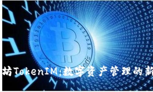 以太坊TokenIM：数字资产管理的新风口