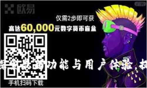 Tokenim最新版下载：探索最新功能与用户体验，提升你的数字资产管理！