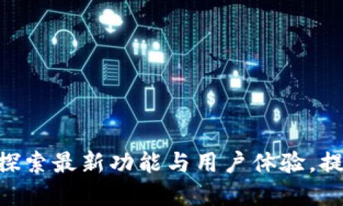 Tokenim最新版下载：探索最新功能与用户体验，提升你的数字资产管理！